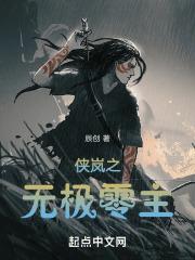 侠岚第一次去无极之渊