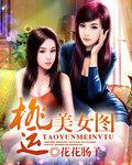 桃运透视免费阅读全本