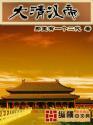 清朝汉臣地位