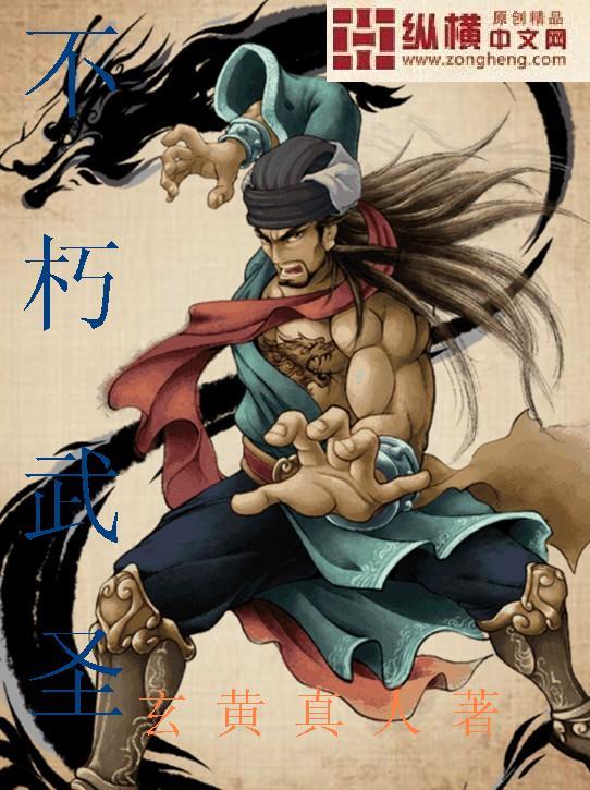 不朽武圣TXT电子书资源