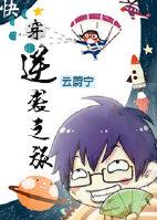 58. 逆袭之旅 完结