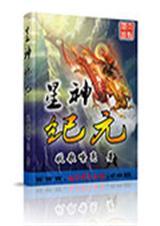 星神纪元改名叫什么了