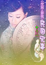 (空间+影视)民国记事易涵