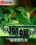魔蝠阵容