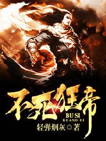 不死狂帝修炼等级