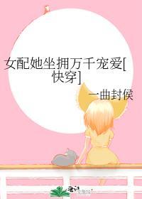 女配她千娇百媚风过水无痕免费