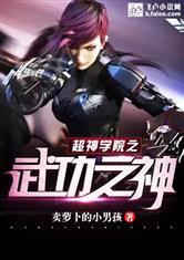 超神学院之武功之神完整版免费阅读
