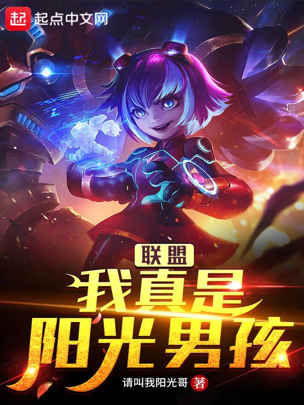 lol我真是阳光大男孩