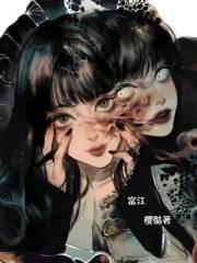 富江是谁的作品