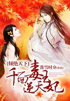 千面神医绝色王妃很纨绔