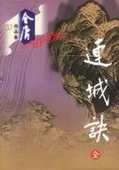 连城诀剧情介绍分集