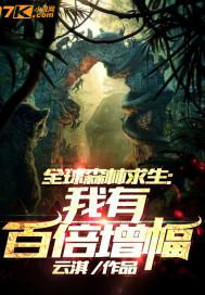 全球森林求生我有百倍增幅txt