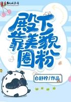 殿下靠美貌出圈