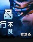 品行不良的文人是什么意思