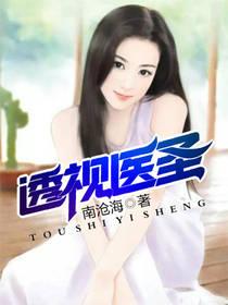 透视医圣!