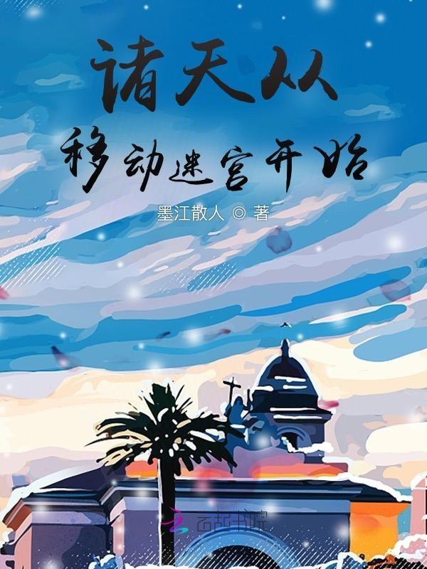 诸天从移花宫开始笔趣阁
