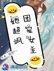 团宠女主她超飒 绥羽