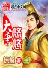 大唐悠闲王爷齐王