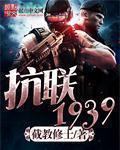 抗联1939全本TXT