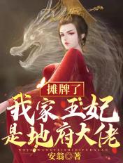 摊牌了我家王妃是地府大佬免费阅读