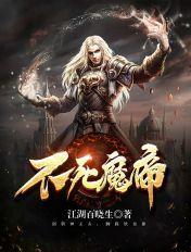 不死魔帝燕惊尘