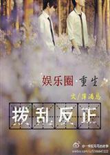 娱乐圈重生女主文