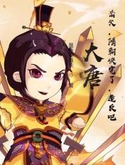 隋唐大将军