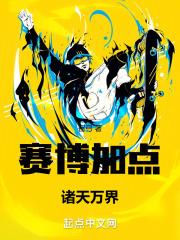 赛博开局加点