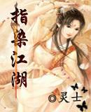 指染江山是什么意思