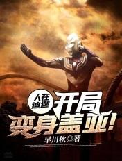 人在迪迦开局变成怪兽笔趣阁