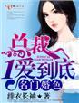名门婚宠总裁不离婚免费阅读
