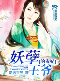 妖孽王爷的毒妃动漫在线观看