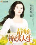 锦绣人生啥意思