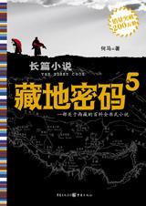 藏地密码全套