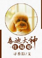 泰迪大神住隔壁类似的文中文