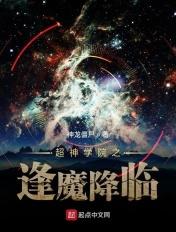 超神学院之魔人