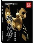 精武梦传奇