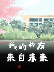 我的女友来自未来温凉百度百科