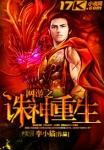 网游之天诛