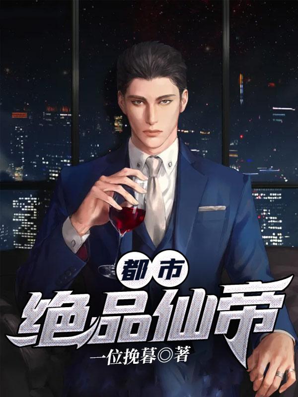 都市绝品仙帝江风百度百科