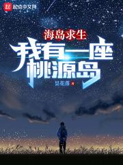 海岛求生记