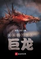 我真不想当巨龙余生之初