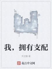 拥有支配英文
