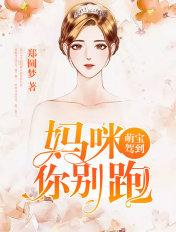 萌宝来袭妈咪别跑 惜兮儿
