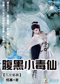 凡女修真腹黑小毒仙好看吗