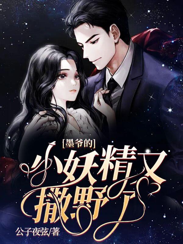 墨爷的小妖精又撒野了真相是什么