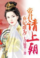 弃妃难为帝君请上朝有声书