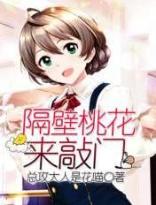 隔壁桃花来敲门 总攻大人是花喵