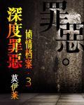 深度罪恶全文阅读