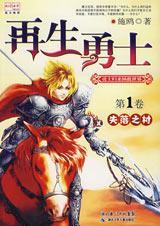 再生勇士第一卷